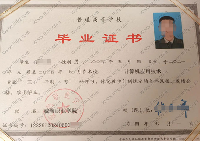 威海职业学院2024年普通全日制专科毕业证书样本图片（计算机应用技术）