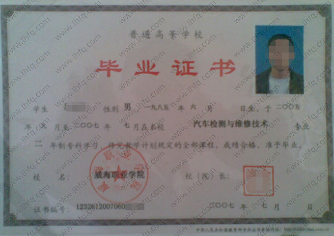 威海职业学院2007年普通全日制专科毕业证书样本图片（汽车检测与维修技术）