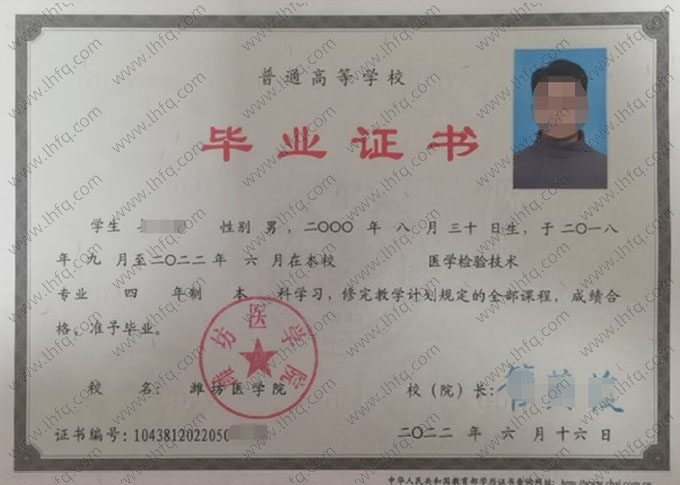 潍坊医学院2022年普通全日制本科毕业证书样本图片（医学检验技术）
