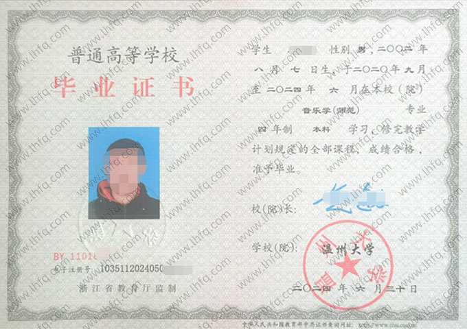 温州大学2024年普通全日制本科毕业证书样本图片（音乐学（师范））