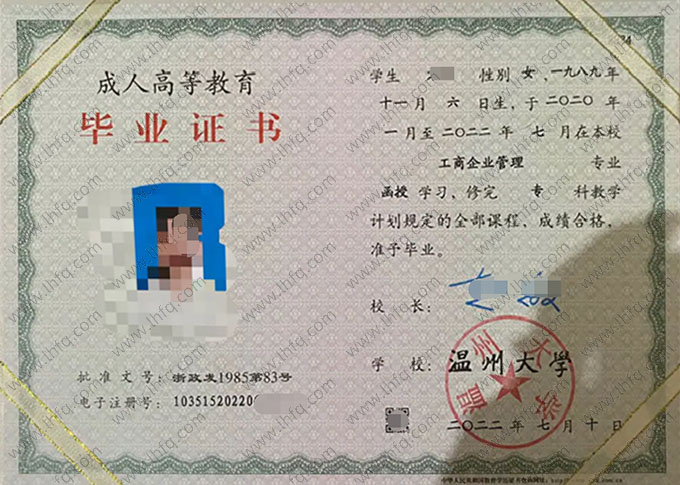 温州大学2022年函授专科毕业证书样本图片（工商企业管理）