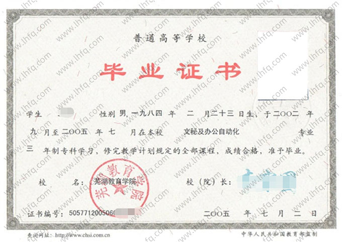 芜湖教育学院毕业证样本图片