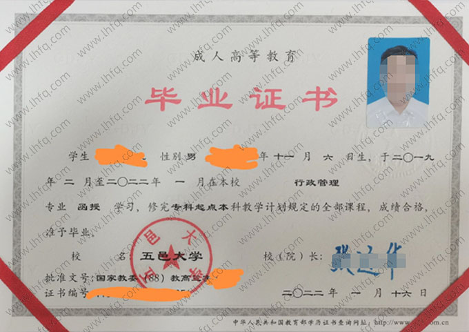 五邑大学2022年函授专科起点本科毕业证书样本图片（行政管理）