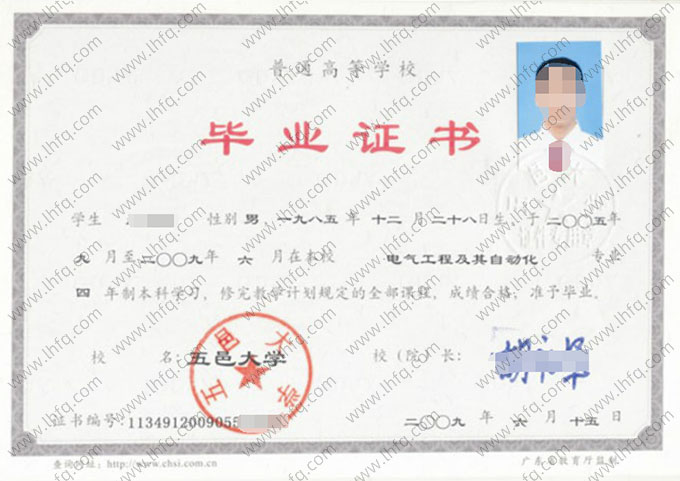 五邑大学2009年普通全日制本科毕业证书样本图片（电气工程及其自动化）