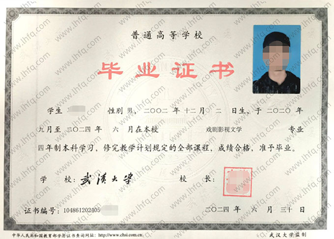 武汉大学2024年普通全日制本科毕业证书样本图片（戏剧影视文学）