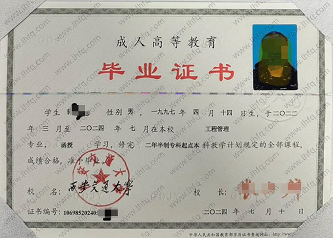 西安交通大学2024年函授专科起点本科毕业证书样本图片（工程管理）