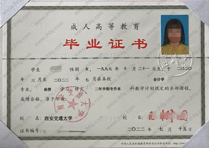 西安交通大学2022年函授专升本科毕业证书样本图片（会计学）