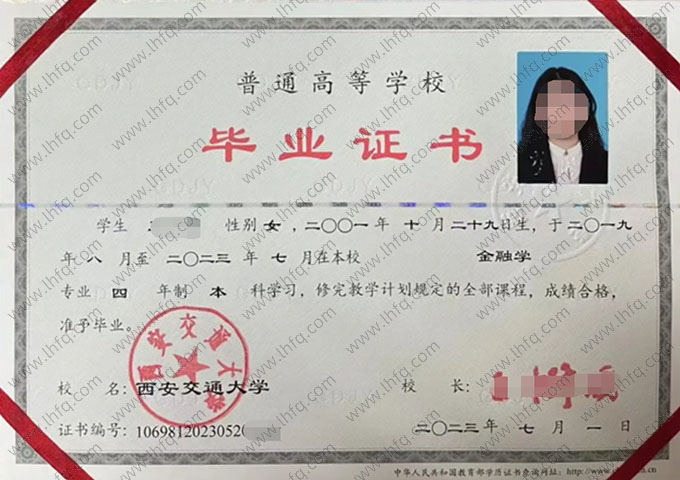 西安交通大学2023年普通全日制本科毕业证书样本图片（金融学）
