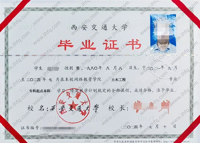 西安交通大学2024年网络教育专科起点本科毕业证书样本图片（土木工程）