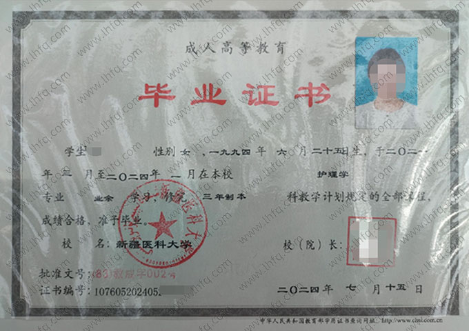 新疆医科大学2024年业余本科毕业证书样本图片（护理学）