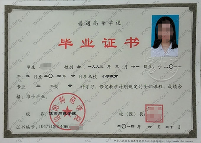 信阳师范学院2014年普通全日制专科毕业证书样本图片（小学教育）