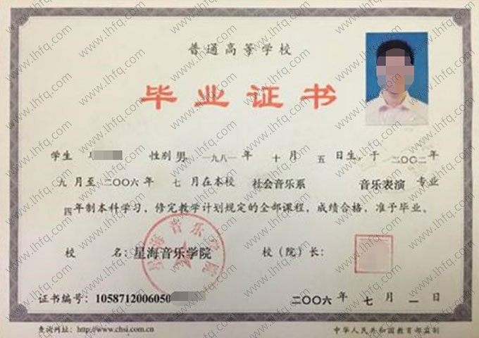 星海音乐学院2006年普通全日制本科毕业证书样本图片（音乐表演）