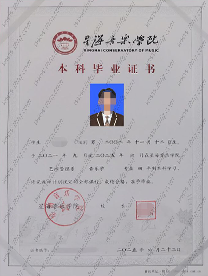 星海音乐学院毕业证样本图片