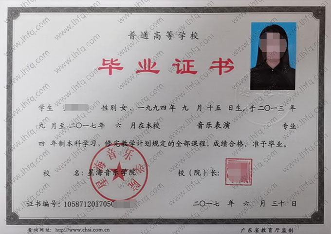 星海音乐学院2017年普通全日制本科毕业证书样本图片（音乐表演）