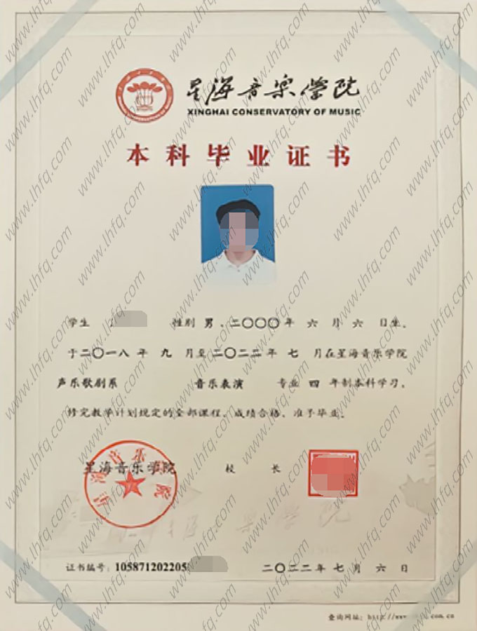 星海音乐学院2022年普通全日制本科毕业证书样本图片（音乐表演）