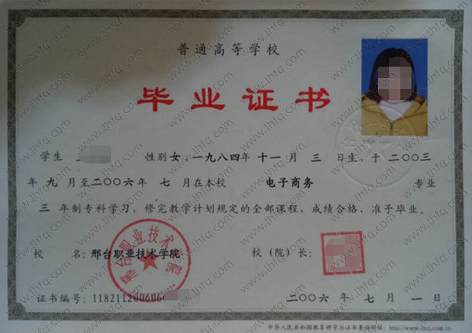 邢台职业技术学院2006年普通全日制专科毕业证书样本图片（电子商务）