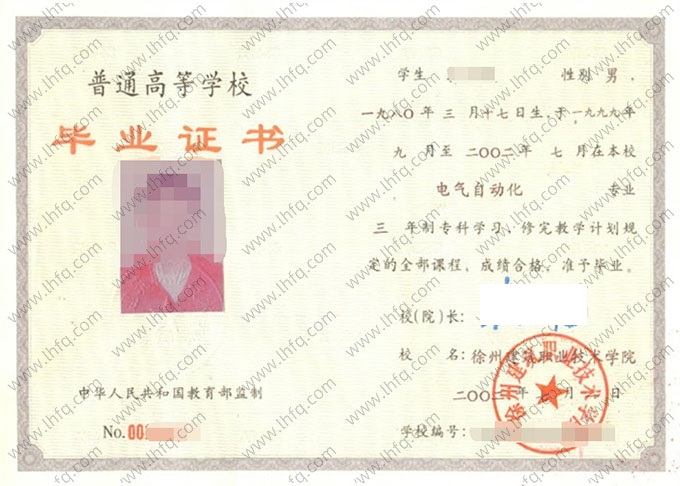 徐州建筑职业技术学院2002年普通全日制专科毕业证书样本图片（电气自动化）