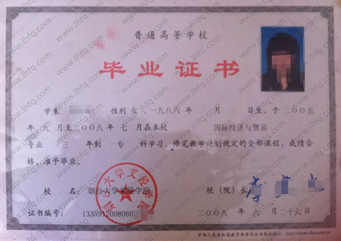 烟台大学文经学院2008年普通全日制专科毕业证书样本图片（国际经济与贸易）