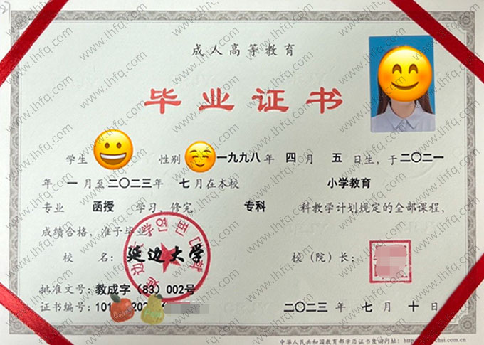 延边大学2023年函授专科毕业证书样本图片（小学教育）