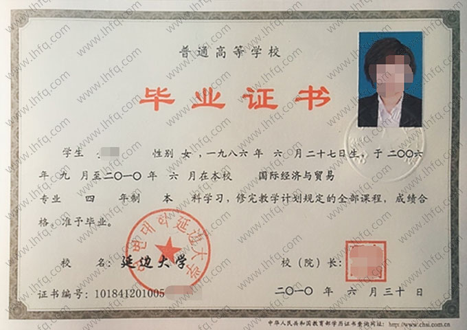 延边大学2010年普通全日制本科毕业证书样本图片（国际经济与贸易）