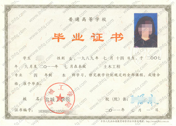 盐城工学院2011年普通全日制本科毕业证书样本图片（土木工程）