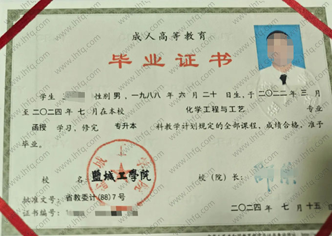 盐城工学院2024年函授专升本科毕业证书样本图片（化学工程与工艺）