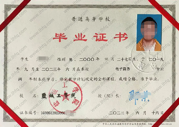 盐城工学院2023年普通全日制本科毕业证书样本图片（电子商务）