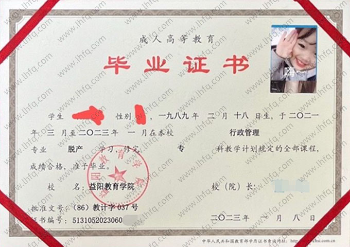 益阳教育学院2023年脱产专科毕业证书样本图片（行政管理）