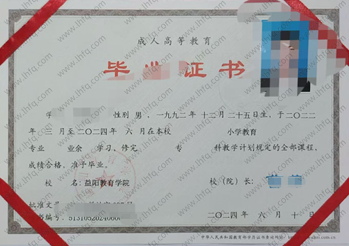 益阳教育学院2024年业余专科毕业证书样本图片（小学教育）