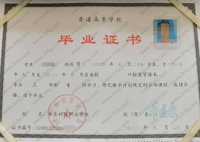 枣庄科技职业学院2022年普通全日制专科毕业证书样本图片（口腔医学技术）