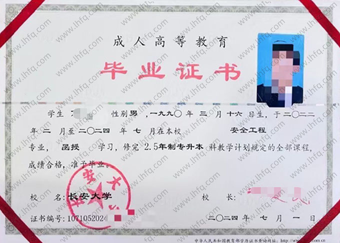 长安大学2024年函授专升本科毕业证书样本图片（安全工程）