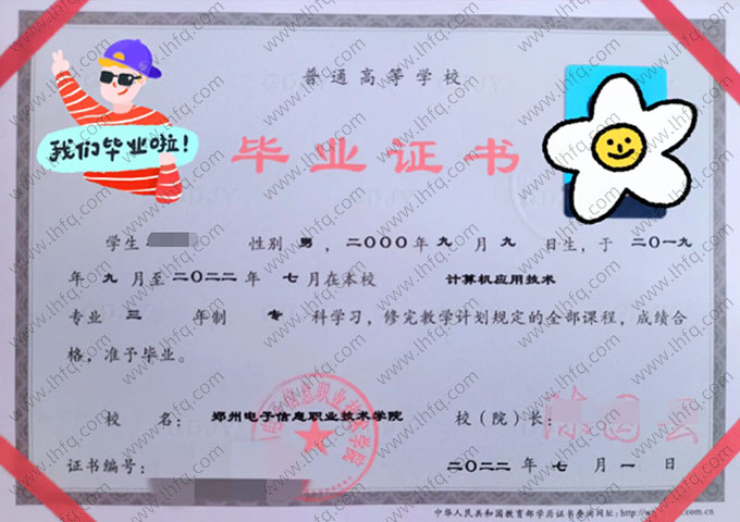 郑州电子信息职业技术学院2022年普通全日制专科毕业证书样本图片（计算机应用技术）