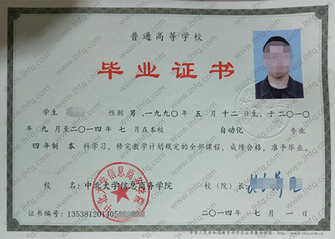 中北大学信息商务学院2014年普通全日制本科毕业证书样本图片（自动化）