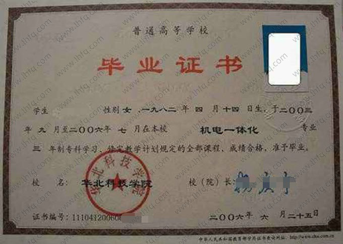 华北科技学院2006年普通全日制专科毕业证书样本图片（机电一体化）