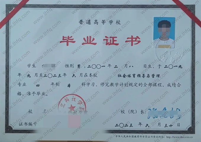 华北科技学院2023年普通全日制本科毕业证书样本图片（社会体育指导与管理）