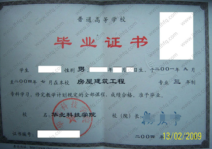华北科技学院2004年普通全日制专科毕业证书样本图片（房屋建筑工程）