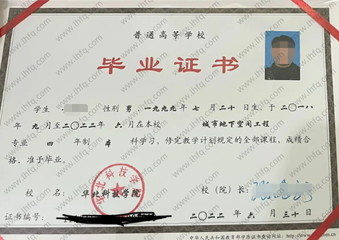 华北科技学院2022年普通全日制本科毕业证书样本图片（城市地下空间工程）