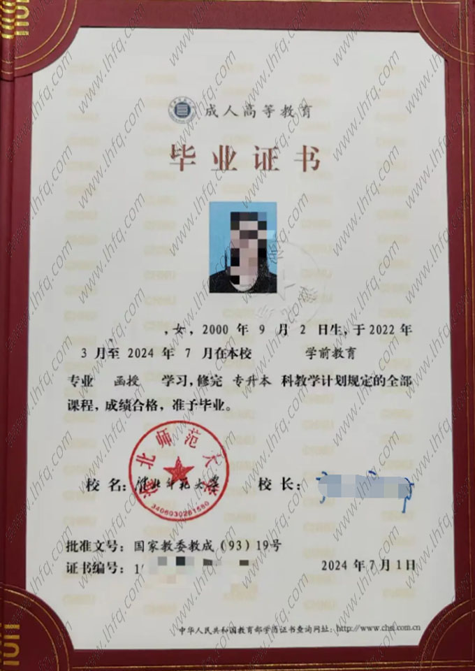 淮北师范大学2024年函授专升本科毕业证书样本图片（学前教育）