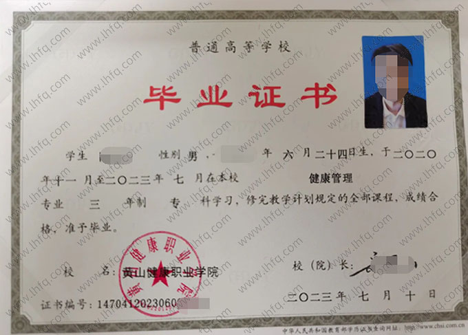 黄山健康职业学院2023年普通全日制专科毕业证书样本图片（健康管理）