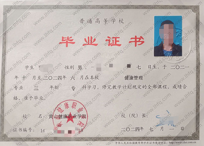 黄山健康职业学院毕业证样本图片