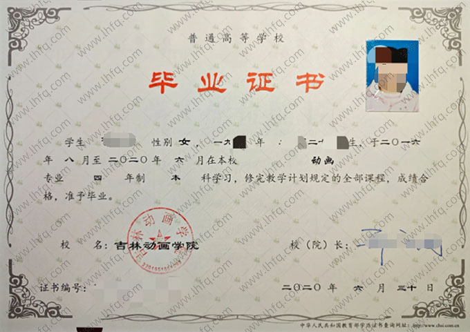 吉林动画学院2020年普通全日制本科毕业证书样本图片（动画）