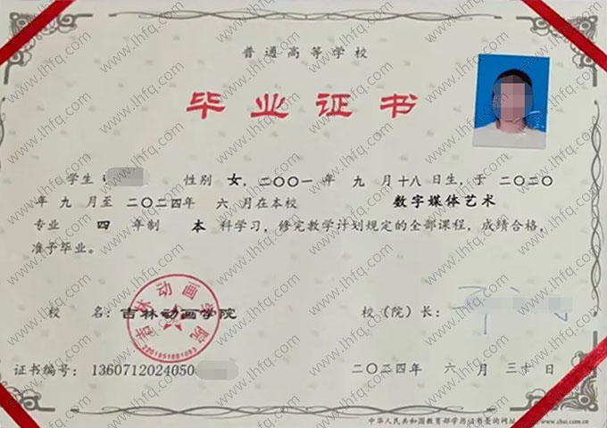 吉林动画学院2024年普通全日制本科毕业证书样本图片（数字媒体艺术）