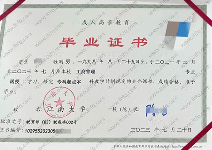 江南大学2023年函授专科起点本科毕业证书样本图片（工商管理）