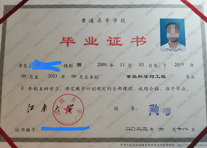 江南大学2023年普通全日制本科毕业证书样本图片（食品科学与工程）
