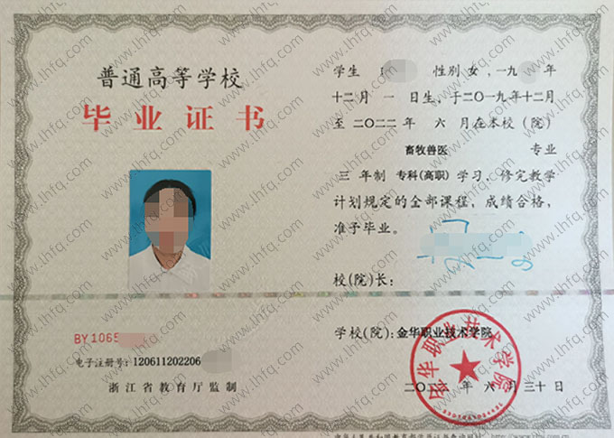 金华职业技术学院2022年普通全日制专科毕业证书样本图片（畜牧兽医）