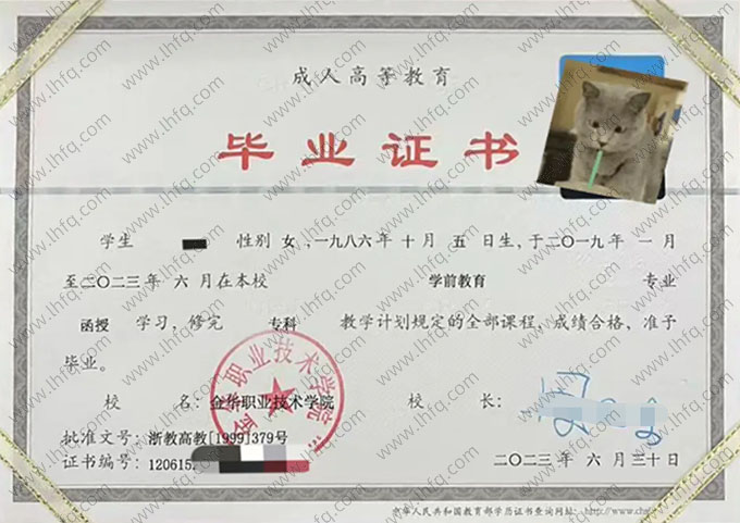 金华职业技术学院2023年函授专科毕业证书样本图片（学前教育）