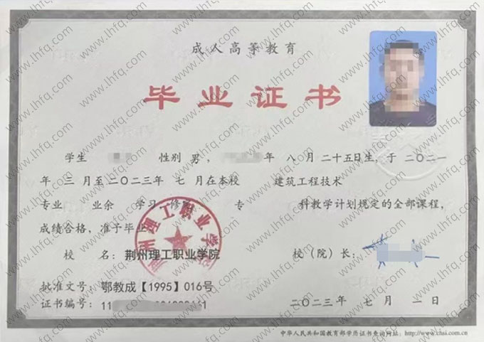 荆州理工职业学院2023年业余专科毕业证书样本图片（建筑工程技术）