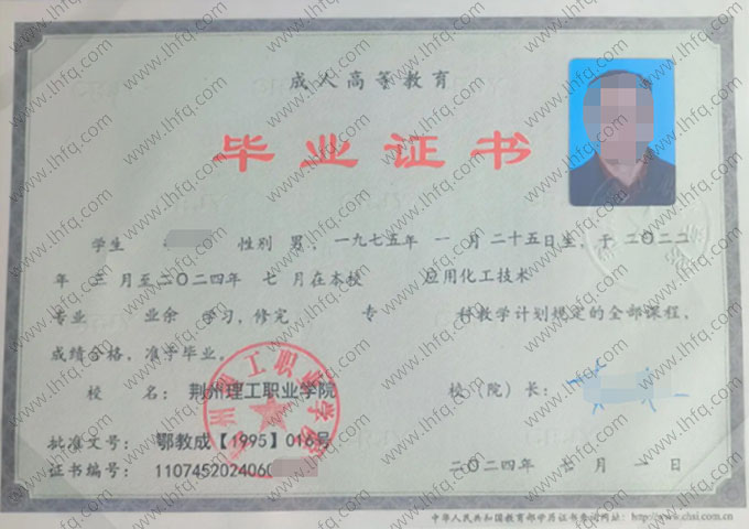 荆州理工职业学院2024年业余专科毕业证书样本图片（应用化工技术）