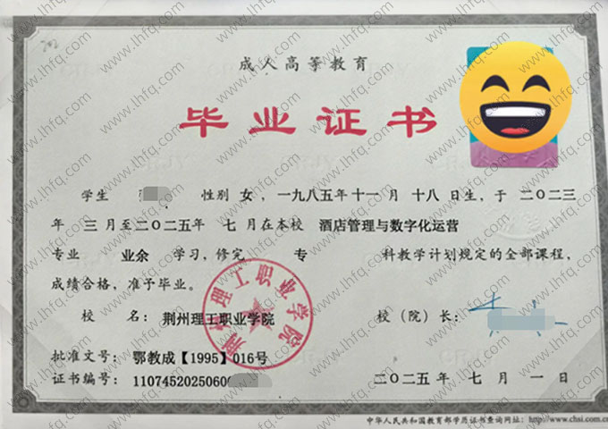 荆州理工职业学院2025年业余专科毕业证书样本图片（酒店管理与数字化运营）