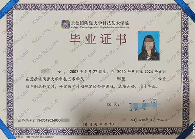 景德镇陶瓷大学科技艺术学院毕业证样本图片